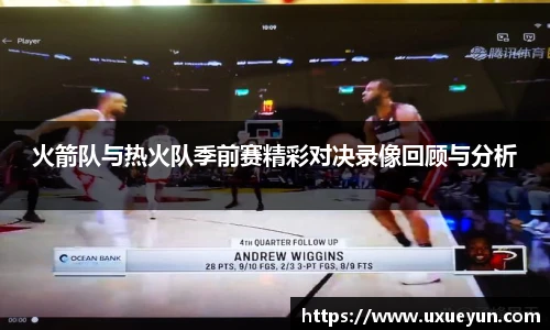 火箭队与热火队季前赛精彩对决录像回顾与分析
