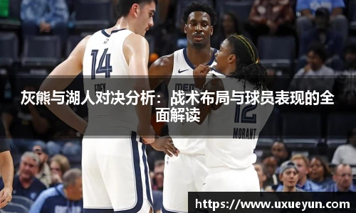 灰熊与湖人对决分析：战术布局与球员表现的全面解读