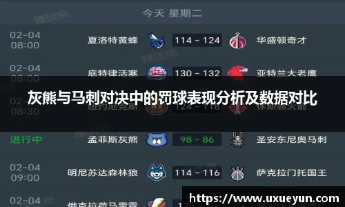 灰熊与马刺对决中的罚球表现分析及数据对比