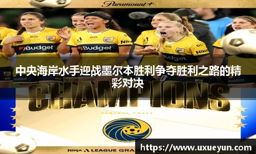 中央海岸水手迎战墨尔本胜利争夺胜利之路的精彩对决