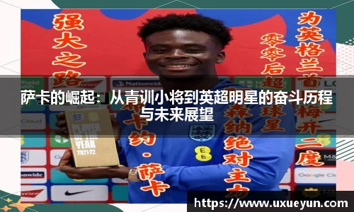 萨卡的崛起：从青训小将到英超明星的奋斗历程与未来展望