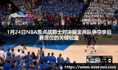 1月24日NBA焦点战爵士对决掘金两队争夺季后赛席位的关键较量