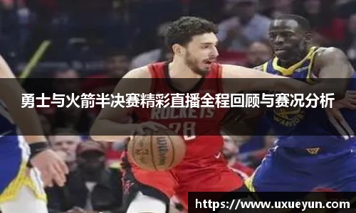 勇士与火箭半决赛精彩直播全程回顾与赛况分析