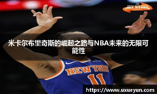 米卡尔布里奇斯的崛起之路与NBA未来的无限可能性