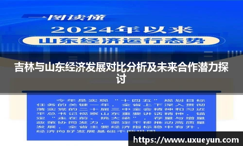 吉林与山东经济发展对比分析及未来合作潜力探讨