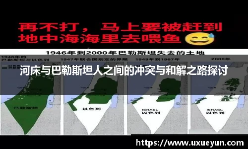 河床与巴勒斯坦人之间的冲突与和解之路探讨