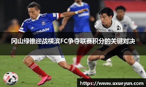 冈山绿锥迎战横滨FC争夺联赛积分的关键对决