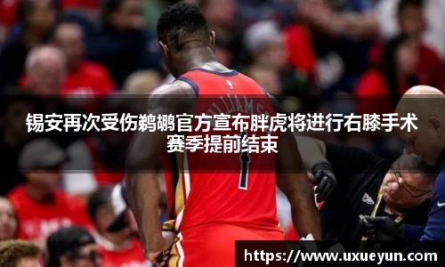 锡安再次受伤鹈鹕官方宣布胖虎将进行右膝手术赛季提前结束